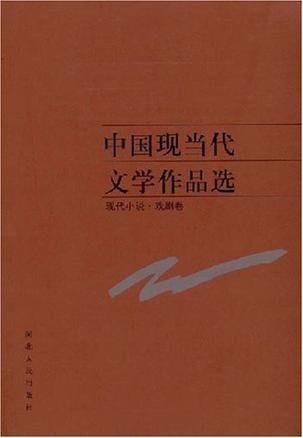 中国现当代文学作品选 当代文论·诗歌·散文卷