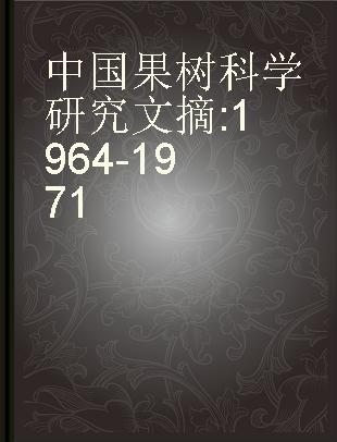 中国果树科学研究文摘 1964-1971