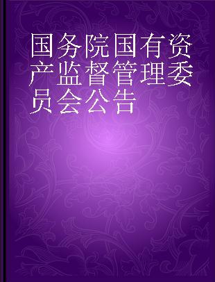 国务院国有资产监督管理委员会公告