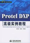 Protel DXP高级实例教程