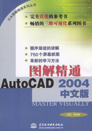 图解精通AutoCAD 2004中文版