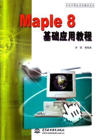 Maple 8基础应用教程