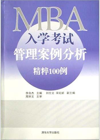 MBA入学考试管理案例分析精粹100例