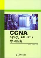 CCNA（考试号 640-801）学习指南