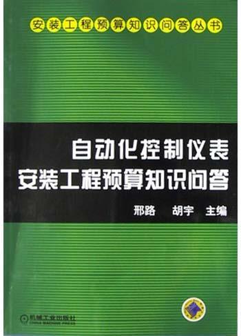 自动化控制仪表安装工程预算知识问答