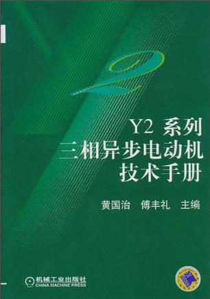 Y2系列三相异步电动机技术手册