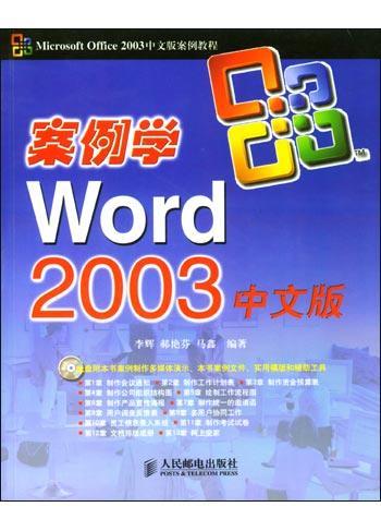 案例学Word 2003中文版