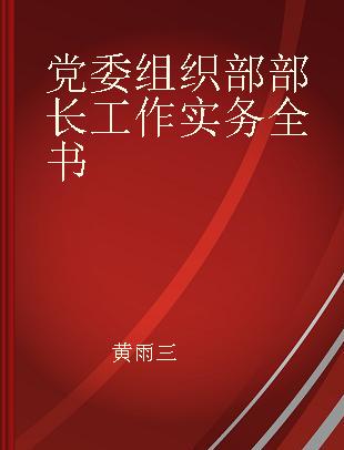 党委组织部部长工作实务全书