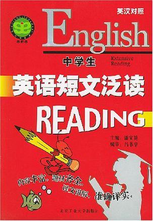 中学生英语短文泛读 英汉对照