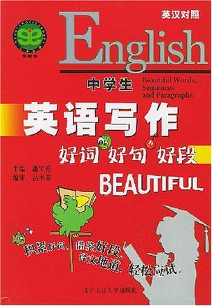 中学生英语好词、好句、好段 英汉对照
