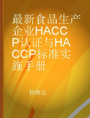最新食品生产企业HACCP认证与HACCP标准实施手册