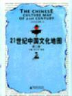 21世纪中国文化地图 第二卷