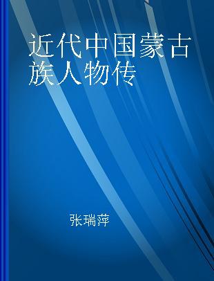 近代中国蒙古族人物传