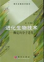 进化生物技术 酶定向分子进化