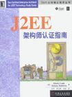 J2EE架构师认证指南