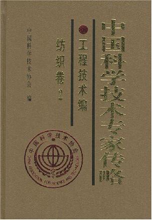 中国科学技术专家传略 工程技术编 纺织卷 2