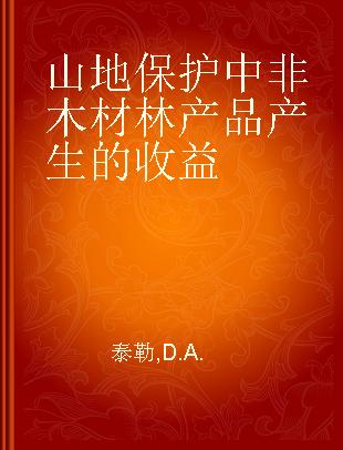 山地保护中非木材林产品产生的收益