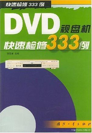DVD视盘机快速检修333例