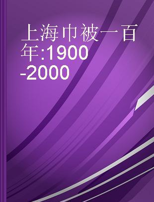 上海巾被一百年 1900-2000