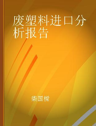 废塑料进口分析报告