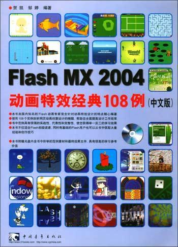 Flash MX 2004动画特效经典108例(中文版)