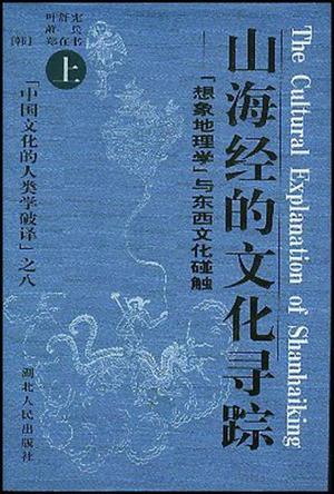 山海经的文化寻踪 「想象地理学」与东西文化碰触