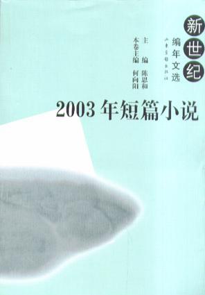 2003年短篇小说