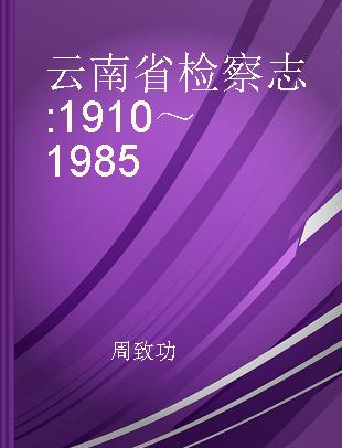云南省检察志 1910～1985