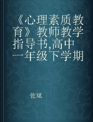 《心理素质教育》教师教学指导书 高中一年级下学期