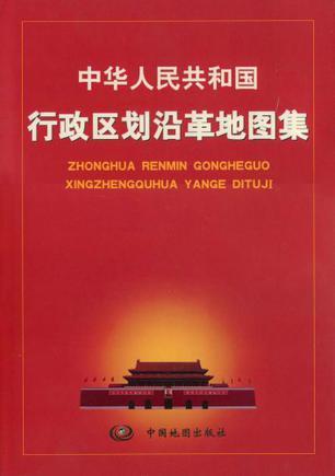 中华人民共和国行政区划沿革地图集 1949～1999