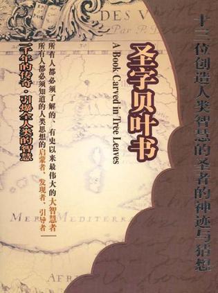 圣字贝叶书 13位创造人类智慧的圣者的神迹与猜想