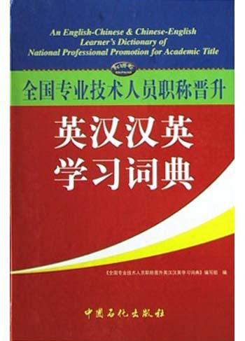 全国专业技术人员职称晋升英汉汉英学习词典