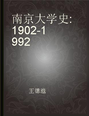 南京大学史 1902-1992