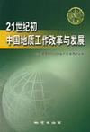 21世纪初中国地质工作改革与发展