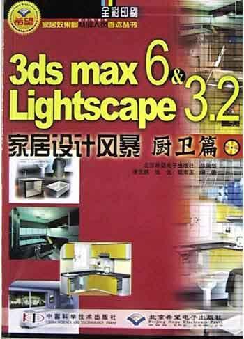 3ds max 6 & Lightscape 3.2家居设计风暴 厨卫篇