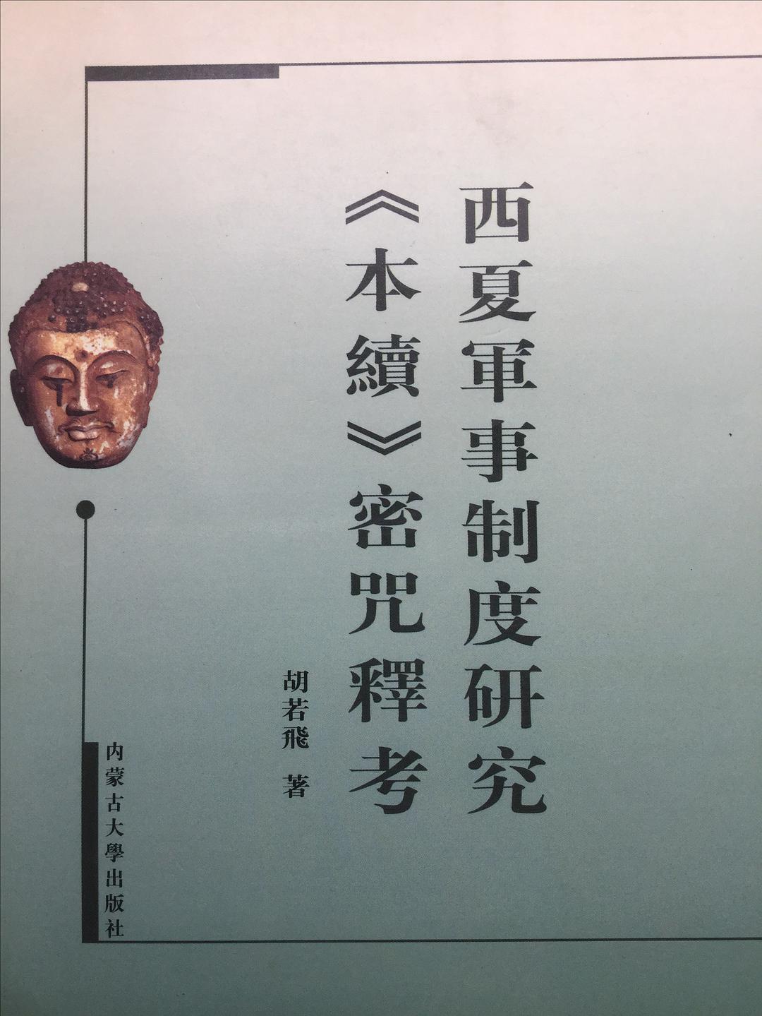 西夏军事制度研究 《本续》密咒释考