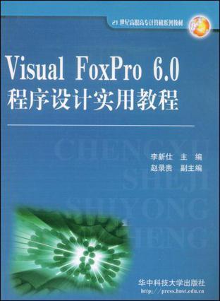 Visual FoxPro 6.0程序设计实用教程