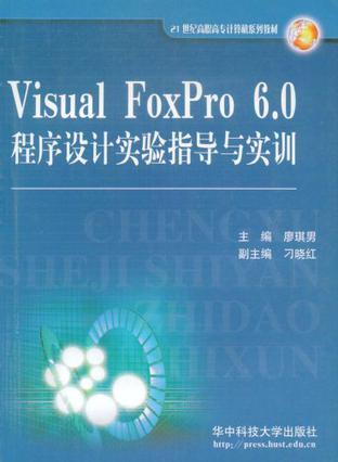 Visual FoxPro 6.0程序设计实验指导与实训