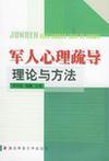 军人心理疏导理论与方法