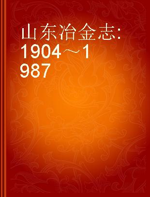 山东冶金志 1904～1987