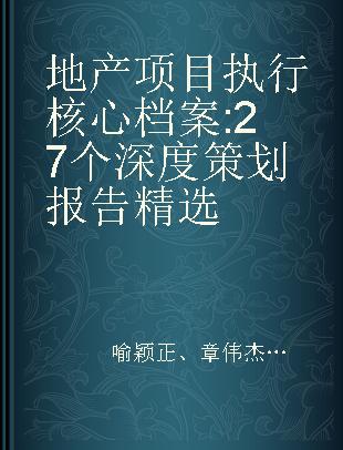 地产项目执行核心档案 27个深度策划报告精选