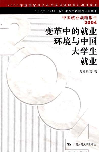 变革中的就业环境与中国大学生就业