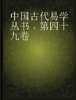 中国古代易学丛书 第四十九卷