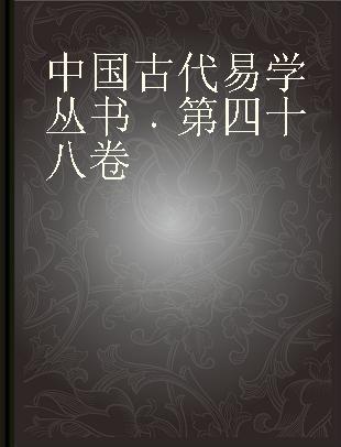 中国古代易学丛书 第四十八卷