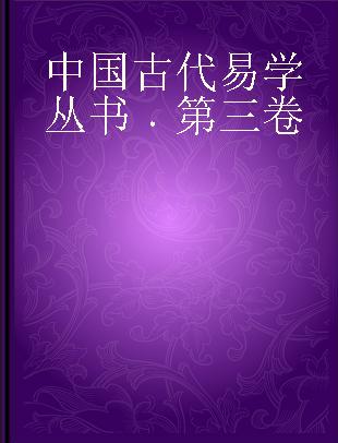 中国古代易学丛书 第三卷