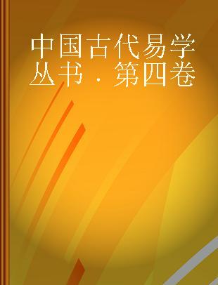 中国古代易学丛书 第四卷