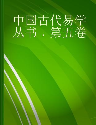 中国古代易学丛书 第五卷