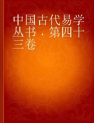 中国古代易学丛书 第四十三卷