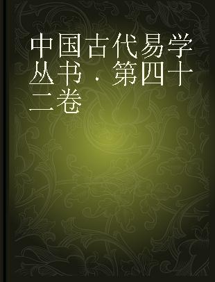 中国古代易学丛书 第四十二卷