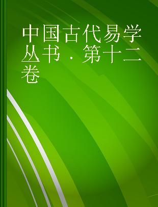 中国古代易学丛书 第十二卷